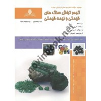 گوهر تراش سنگ های قیمتی و نیمه قیمتی سید عبدالرضا جعفری صدر انتشارات نقش آفرینان طنین بابکان